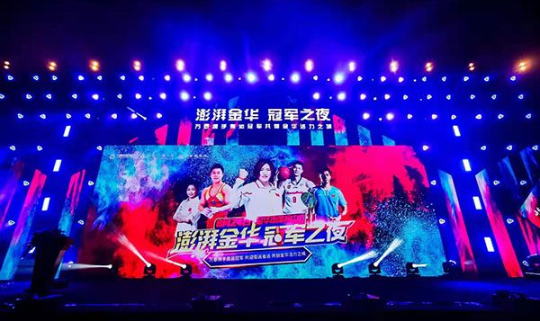 “澎湃金華 冠軍之夜”圓滿(mǎn)落幕